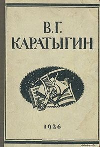 В. Г. Каратыгин. Жизнь и деятельность. Статьи и материалы