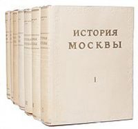 История Москвы. В 6 томах. С Приложением (комплект из 7 книг)