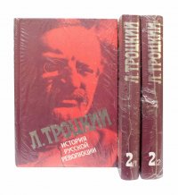 Троцкий Л. История русской революции в 2 томах (3 книги)