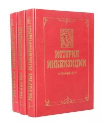 История инквизиции (комплект из 3 книг)