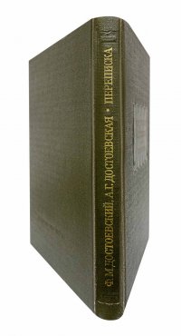 Достоевский Ф.М.  - А.Г. Достоевская. Переписка