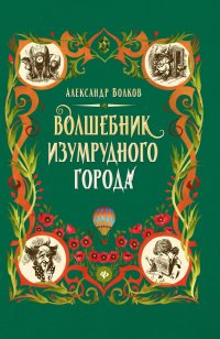 Волшебник Изумрудного города: сказочная повесть (тв)