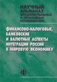 Финансово-налоговые, банковские и валютные аспекты интеграции России в мировую экономику