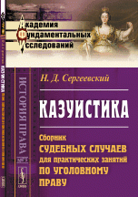 Казуистика: Сборник судебных случаев для практических занятий по уголовному праву