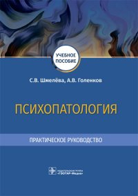 Психопатология. Практическое руководство