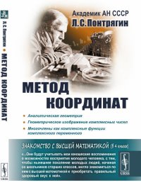 Метод координат. (Аналитическая геометрия. Геометрическое изображение комплексных чисел. Многочлены как комплексные функции комплексного переменного)