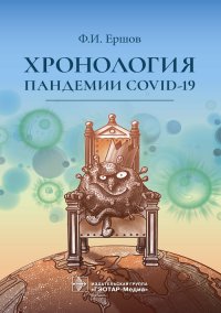 Хронология пандемии COVID-19