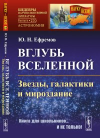 Вглубь Вселенной: Звезды, галактики и мироздание