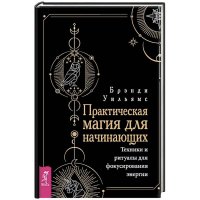 Практическая магия для начинающих (комплект из 2 книг)