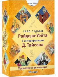 Ангелы всегда рядом. Воодушевляющие послания духов-наставников (44 карты)