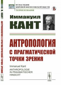 Антропология с прагматической точки зрения. Пер. с нем