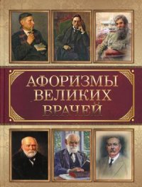 Афоризмы великих врачей   ред.-сост. И.А. Корешкин