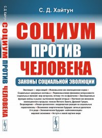 Социум против человека: Законы социальной эволюции