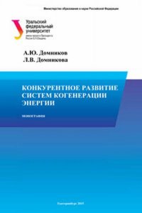 Конкурентное развитие систем когенерации энергии