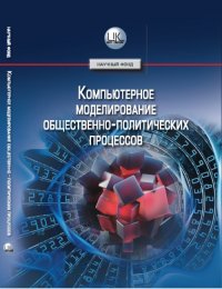 Компьютерное моделирование общественно-политических процессов