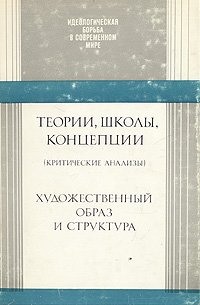 Теории, школы, концепции. Художественный образ и структура