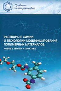 Растворы в химии и технологии модифицирования полимерных материалов: новое в теории и практике