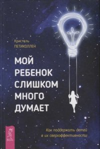 Мой ребенок слишком много думает. Женщины, которые слишком много беспокоятся. Мысли (комплект из 3 книг)