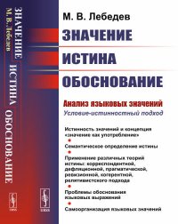 Значение, истина, обоснование: Анализ языковых значений: Условие-истинностный подход