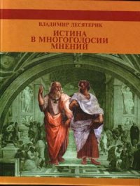 Истина в многоголосии мнений