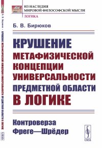 Крушение метафизической концепции универсальности предметной области в логике: Контроверза Фреге---Шредер