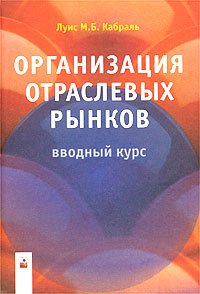 Организация отраслевых рынков Вводный курс (Кабраль Луис М.Б.)