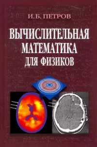 Вычислительная математика для физиков