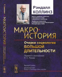 Макроистория: Очерки социологии большой длительности. Пер. с англ