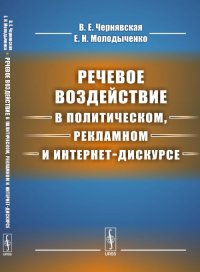 Речевое воздействие в политическом, рекламном и интернет-дискурсе