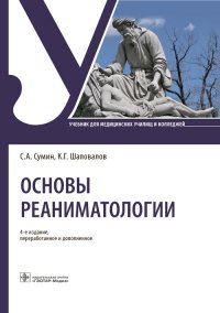 Основы реаниматологии. Учебник