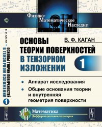 Основы теории поверхностей в тензорном изложении. Часть 1: Аппарат исследования. Общие основания теории и внутренняя геометрия поверхности. Ч.1