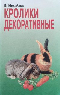 В. А. Михайлов - «Кролики декоративные: Животные в нашем доме»