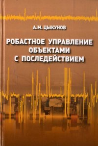 Робастное управление объектами с последействием