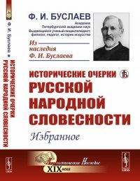 Ф. И. Буслаев - «Исторические очерки русской народной словесности: Избранное»