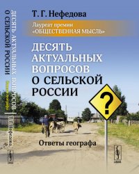 Десять актуальных вопросов о сельской России: Ответы географа. (Лауреат премии 