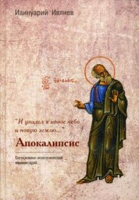 И увидел я новое небо и новую землю... Апокалипсис. Богословско-экзегетический комментарий