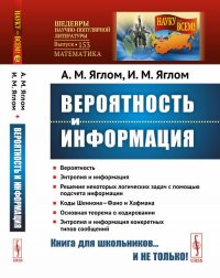 Вероятность и информация