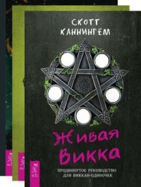 Живая Викка. Запретные тайны волшебного колдовства. Ведьмин котел (комплект из 3 книг)