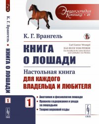 Книга о лошади: Настольная книга для каждого владельца и любителя: Анатомия и физиология лошади. Правила содержания и ухода за лошадьми. Теория верховой езды. Пер. с нем. Т.1