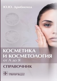 Косметика и косметология от А до Я. Справочник