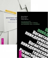 Когнитивно-поведенческая терапия. Пошаговая. Когнитивно-поведенческая терапия для преодоления (комплект из 2 книг)