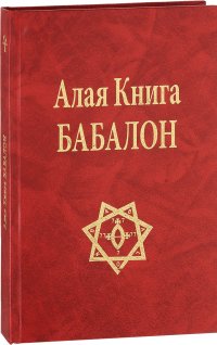 Алая Книга Бабалон