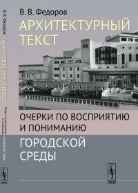 Архитектурный текст: Очерки по восприятию и пониманию городской среды