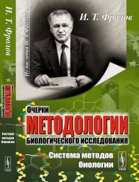 Очерки методологии биологического исследования: Cистема методов биологии