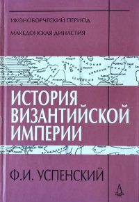 История Византийской империи. Периоды IV-V