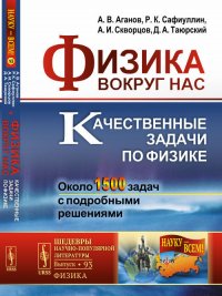 Физика вокруг нас: Качественные задачи по физике. Около 1500 задач с подробными решениями