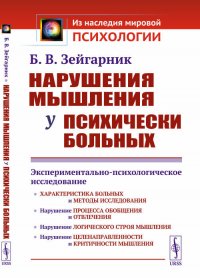 Нарушения мышления у психически больных: Экспериментально-психологическое исследование