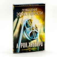 Лекция Л Рона Хаббарда:  Повышение эффективности