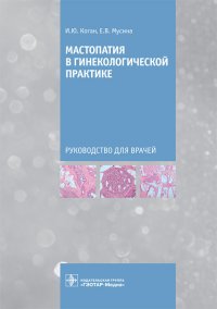 Мастопатия в гинекологической практике. Руководство