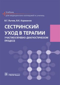 В. Г. Лычев, В. К. Карманов - «Сестринский уход в терапии. Участие в лечебно-диагностическом процессе»